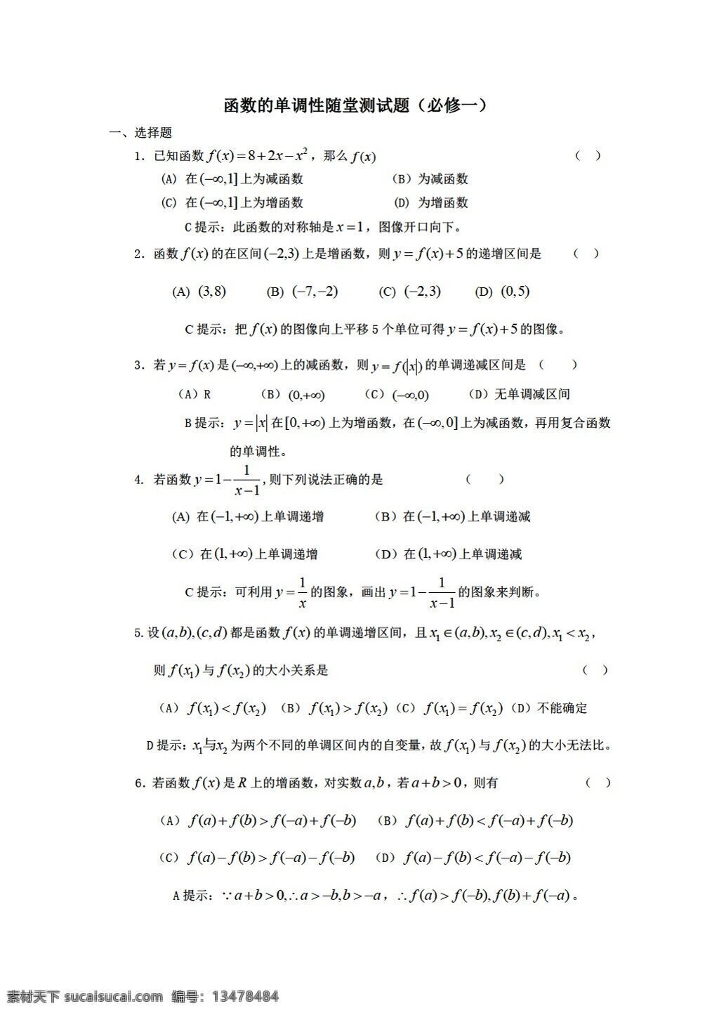 数学 人教 新 课 标 a 版 函数 单调 性 堂 测试题 必修1 试卷