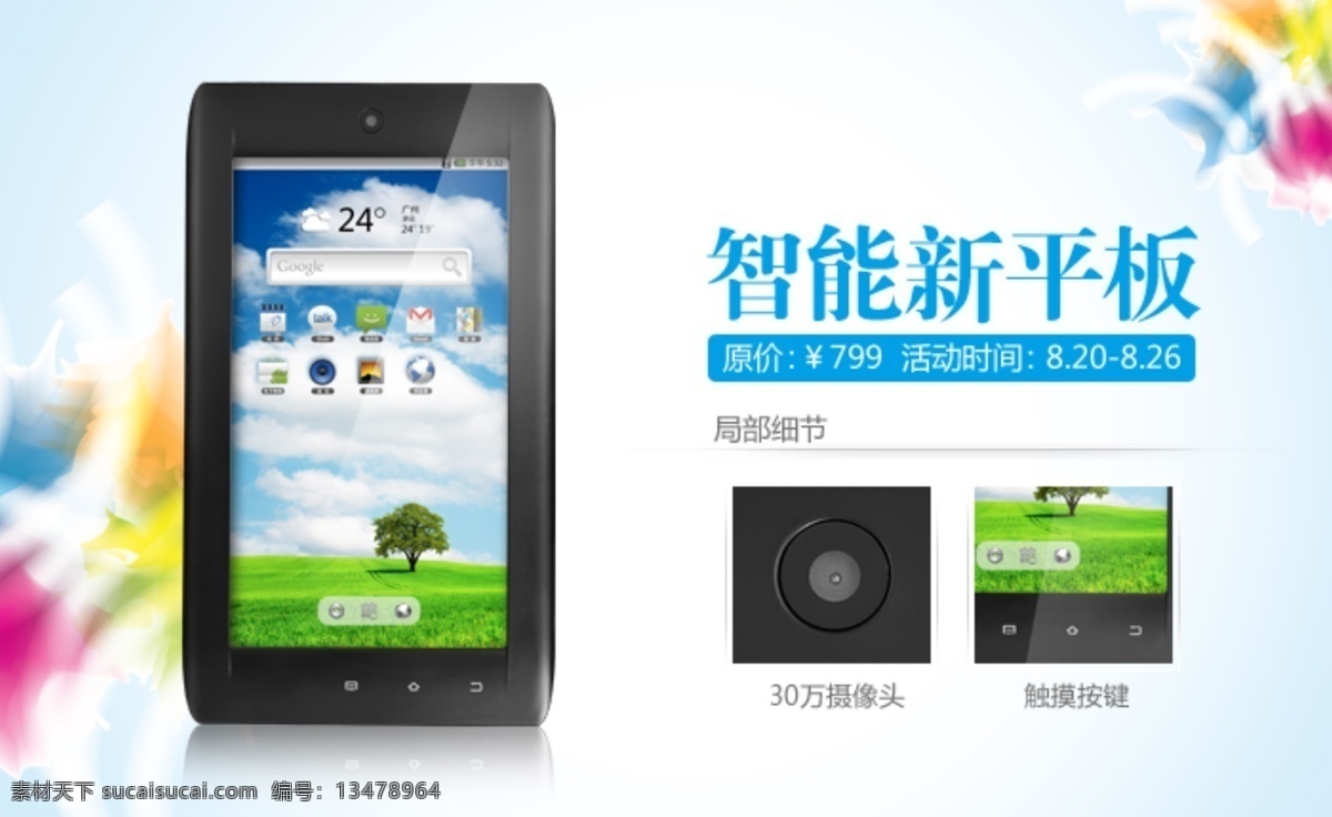 banner 图 安卓 安卓机器人 平板 平板产品 清爽 上网 视频 产品 介绍 产品介绍图 智能平板 细节图 淘宝模板 网络模板 像素 网络美图 qq聊天 玩游戏 中文模版 网页模板 源文件 淘宝素材 其他淘宝素材