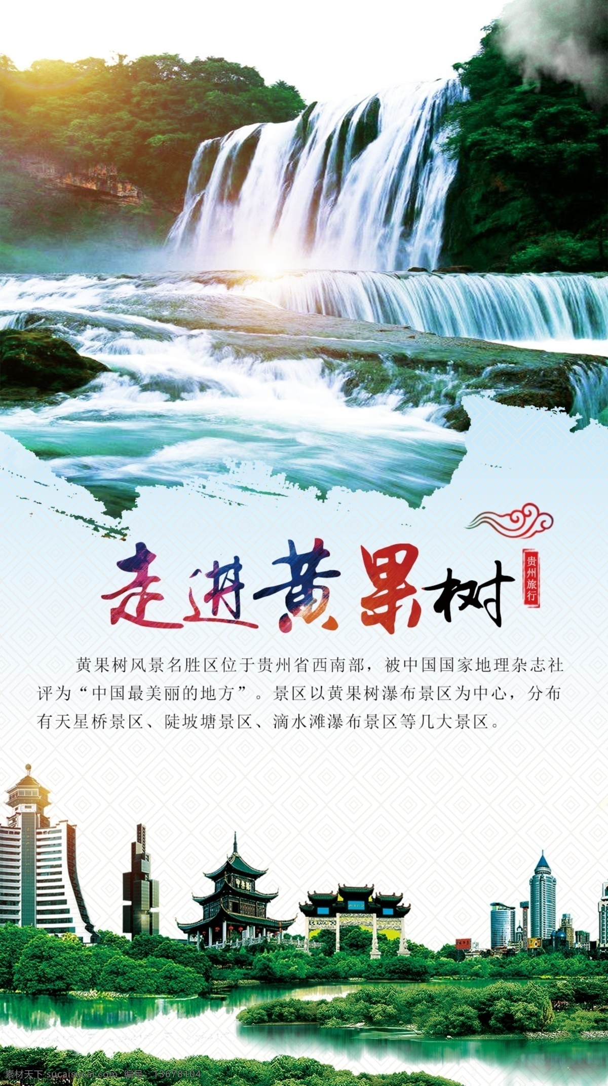 黄果树旅游 贵阳旅游 宣传图 海报单张