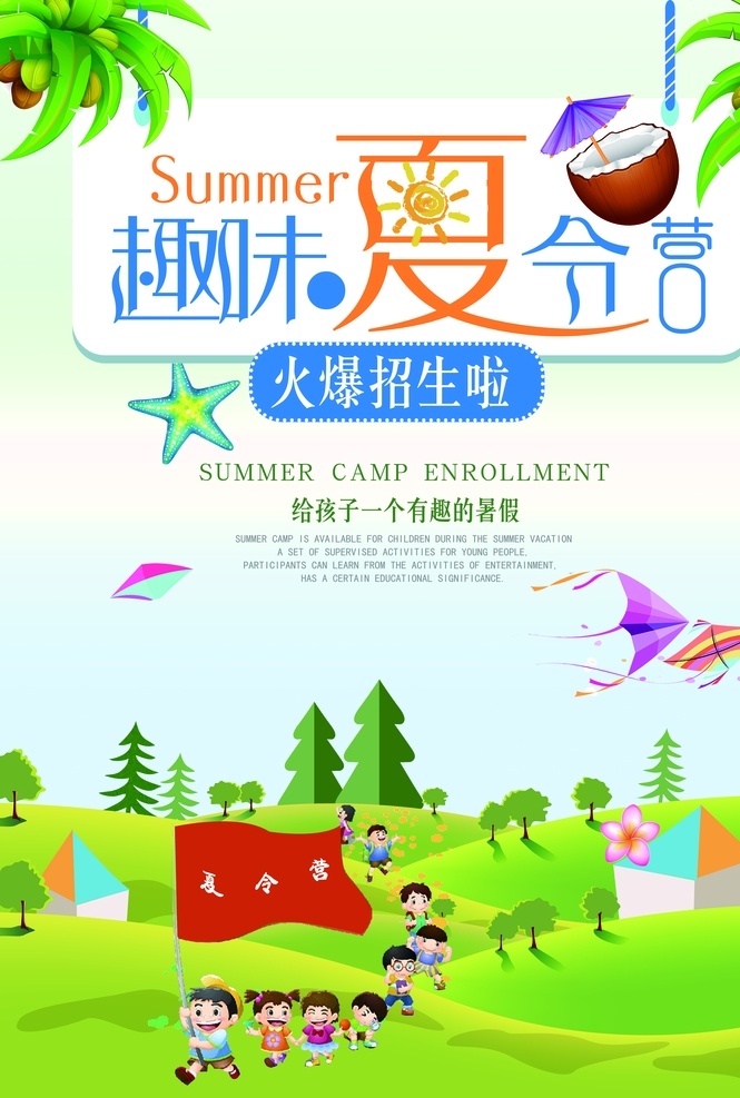 儿童夏令营 儿童 亲子游 亲子 旅游 展板