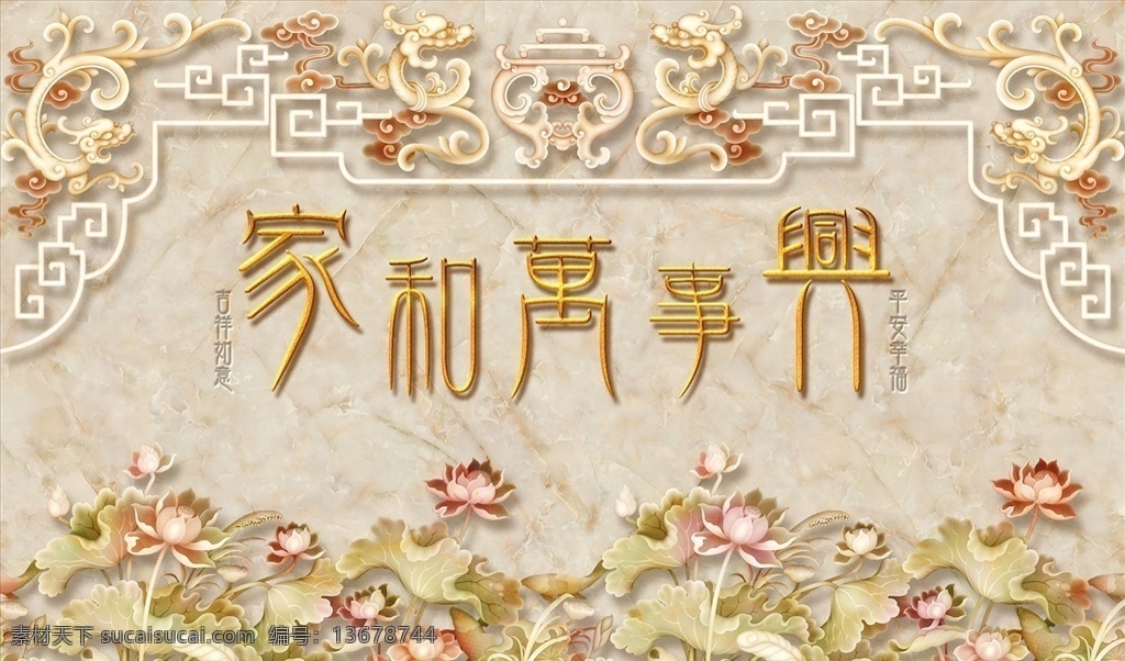 荷花 家和万事兴 背景墙图片 背景墙 电视背景墙 现代背景墙 中式背景墙 分层