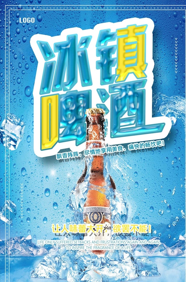 冰 爽 夏日 冰镇 啤酒 海报 冰爽夏日 夏天 夏日海报 夏天主题 夏天促销主题 冰爽夏日主题 冰爽夏日展示 冰爽夏日墙画 冰爽夏日挂画 冰爽夏日海报 冰爽夏日设计 冰爽夏日吊旗 冰爽夏日展架 冰爽夏日宣传