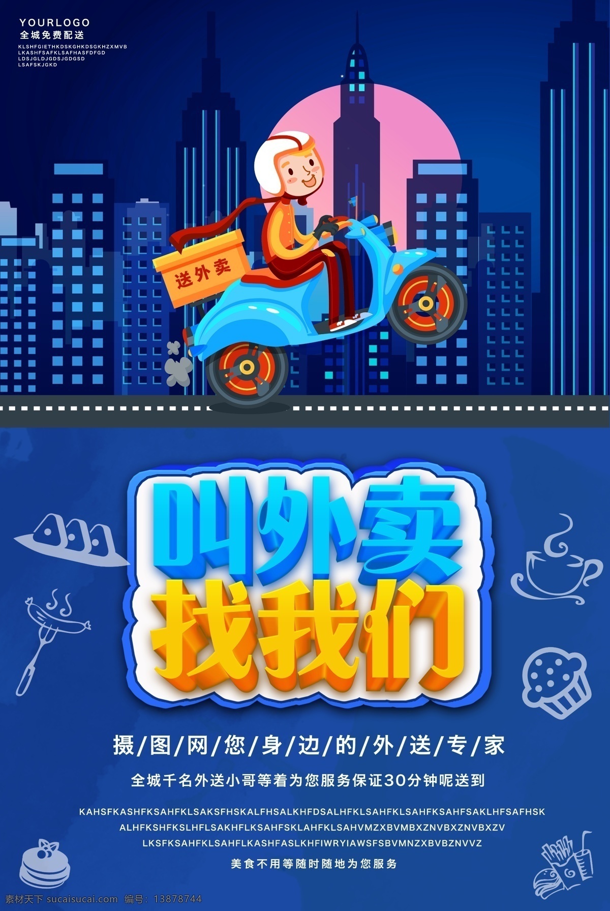 送外卖海报 叫外卖海报 叫外卖找我们 外卖 快餐 配送 海报 美食配送 餐饮外送服务 送外卖 宣传海报 外卖海报