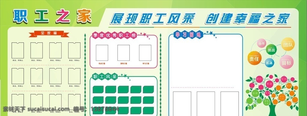 企业文化展板 公开栏 职工之家 照片墙 企业宣传模板 职工园地 展板模板