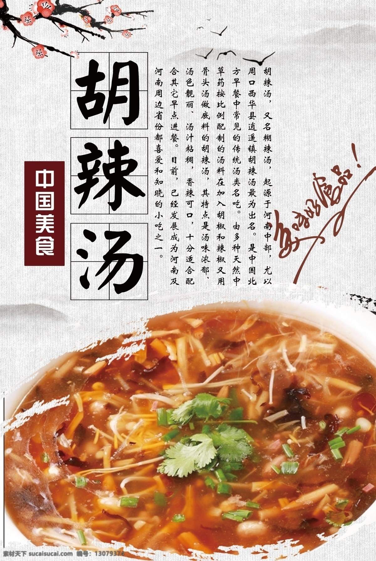 胡 辣 汤 海报 背景 胡辣汤 胡辣汤简介 胡辣汤海报 胡辣汤广告 逍遥镇胡辣汤 胡辣汤灯箱 胡辣汤展架 胡辣汤店开业 胡辣汤加盟 胡辣汤图片 胡辣汤挂图 胡辣汤挂画 胡辣汤馆装修 胡辣汤传单 胡辣汤单页 胡辣汤菜谱 胡辣汤菜单 河南胡辣汤 牛肉胡辣汤 西安胡辣汤 方中山胡辣汤 糊辣汤 呼啦汤