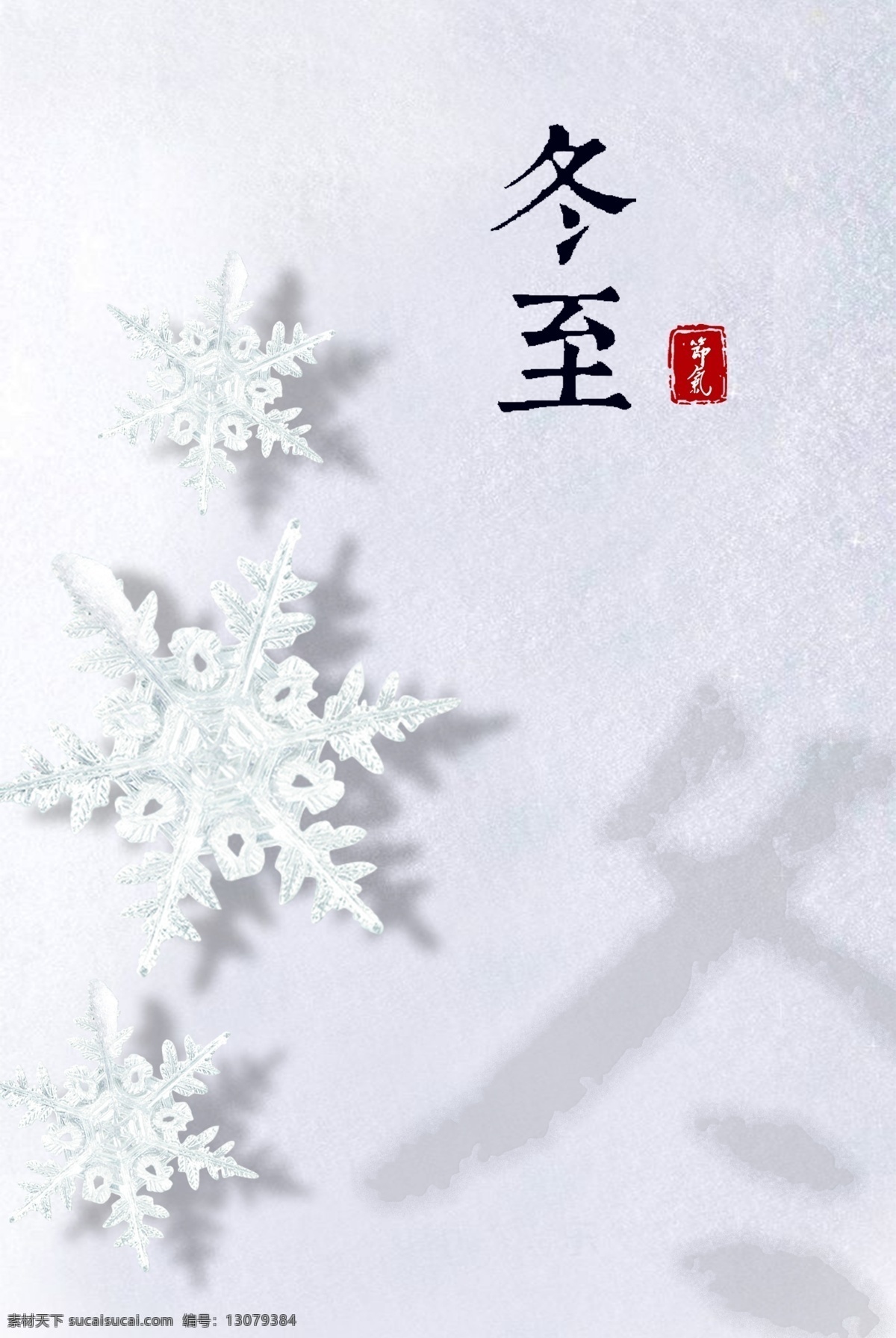 简约 白色 雪地 冬至 日 节气 海报 背景 二十四节气 24节气 中华 传统 冬至日 冬天 冬季 雪花 清新