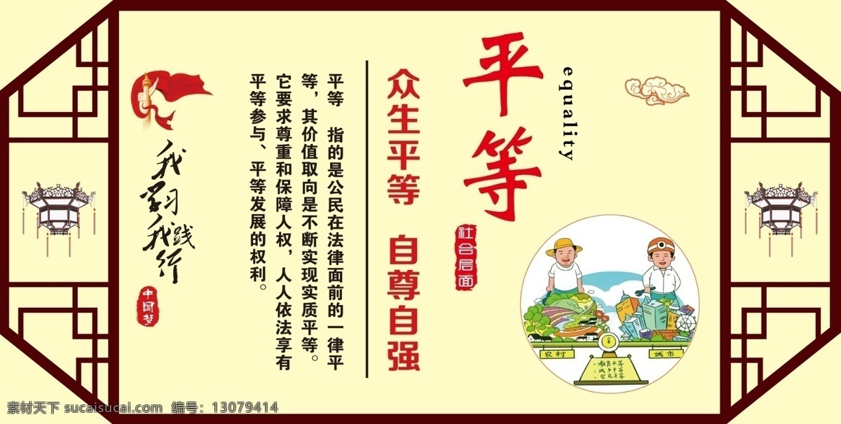 社会主义 价值观 核心 复古 平等 价值观图说 卡通 我学习我践行 边框 分层