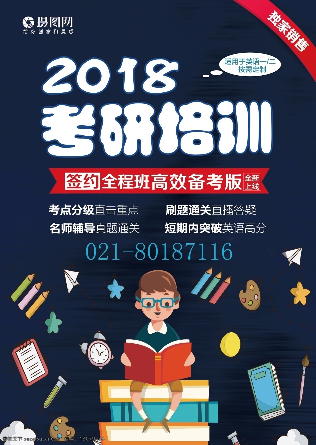 2018 考研 培训班 宣传单 考研培训 暑期考研 英语班 快速提成班 冲刺班 ip形象