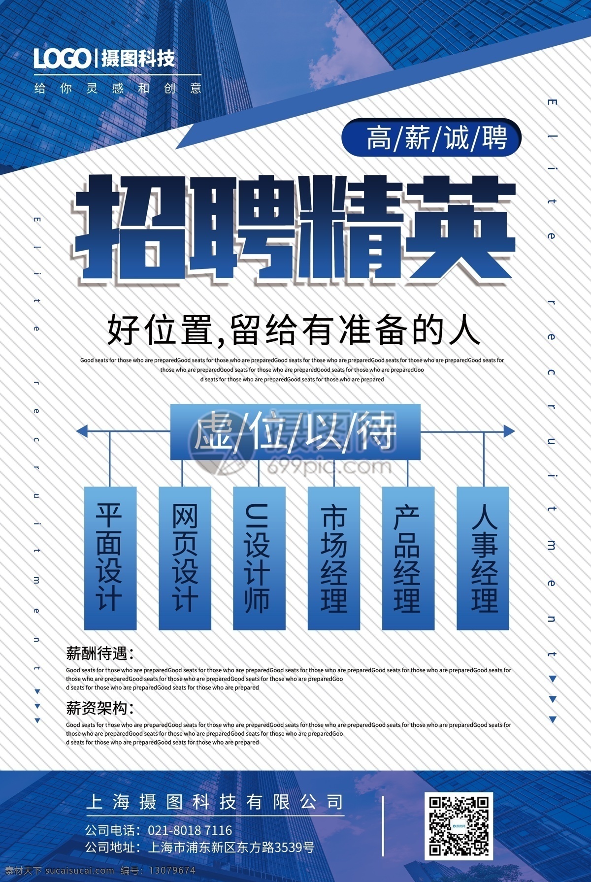 科技 扁平风 商务 设计师 产品经理 人事经理 企业 精英 诚聘 春季招聘 招聘 高薪诚聘 公司 简历 人才 千里马 技能 岗位 专业 扁平 风 招聘海报设计 海报