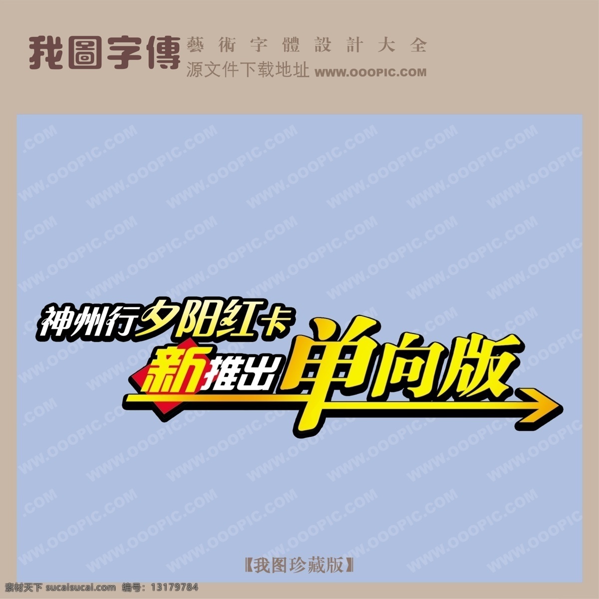 神州行 单向 版 神州行单向版 psd源文件 艺术字
