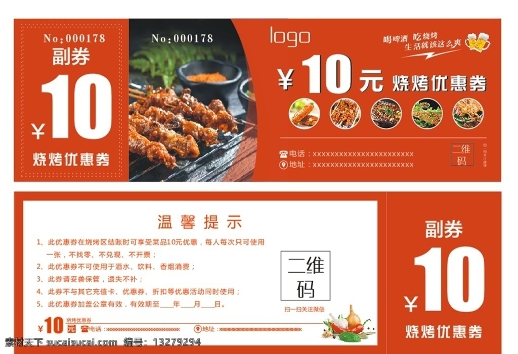 烧烤券 烧烤 优惠券 副券 代金券 印刷 vi设计