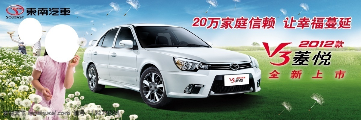 东南 v3 菱 悦 车展 耳v3 菱悦 psd源文件