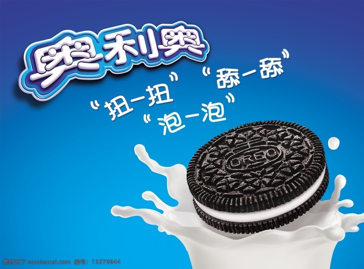 奥利奥 蓝色背景 奶浪 扭一扭 舔一舔 泡一泡