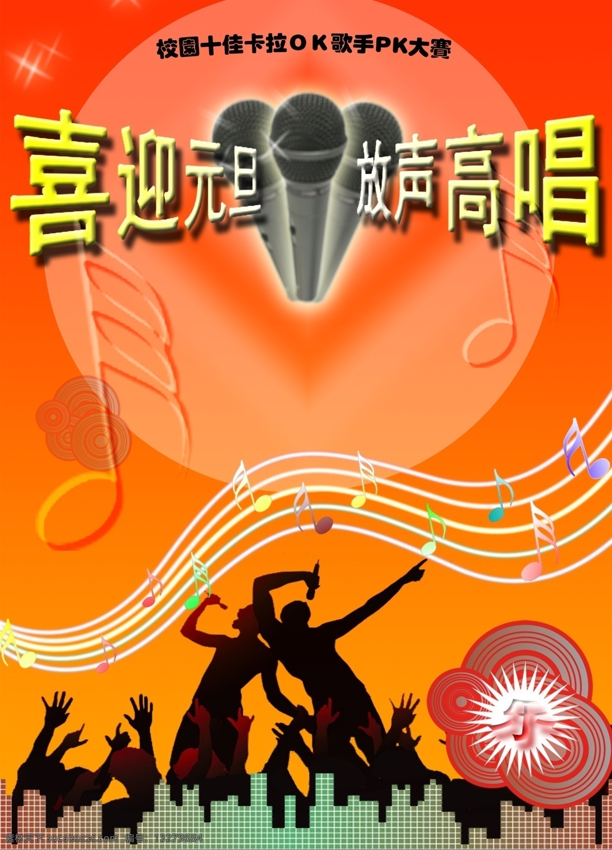 音乐宣传单页 背景设计 人物 版面设计 话筒 广告宣传单 广告设计模板 源文件