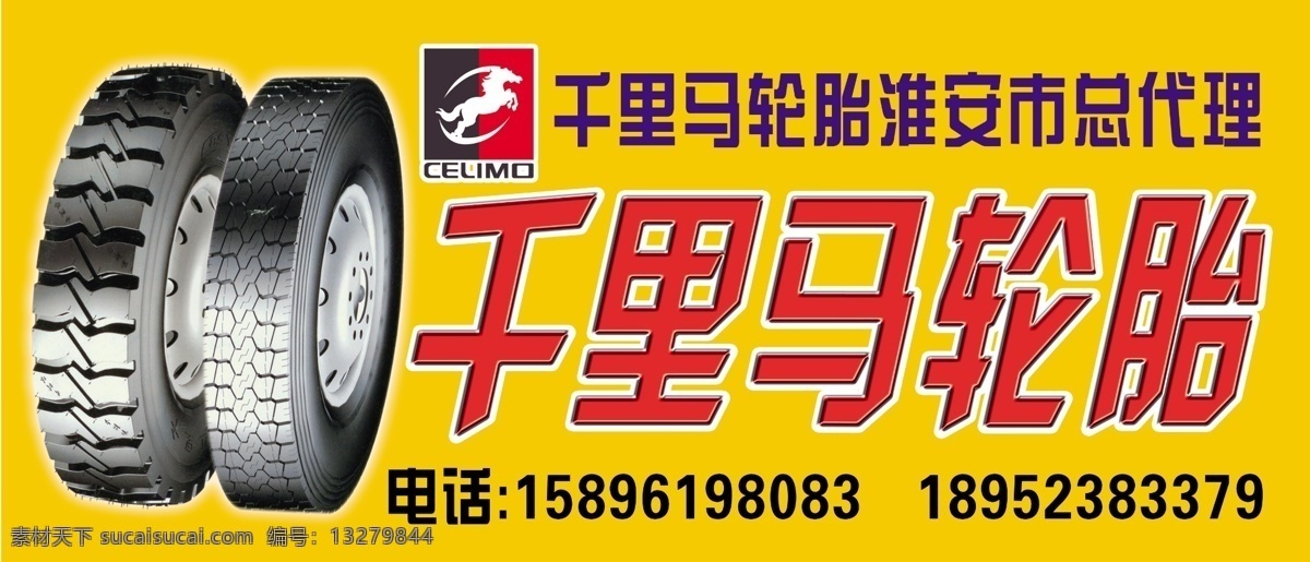 千里马轮胎 千里马 轮胎店招 轮胎 广告设计模板 源文件