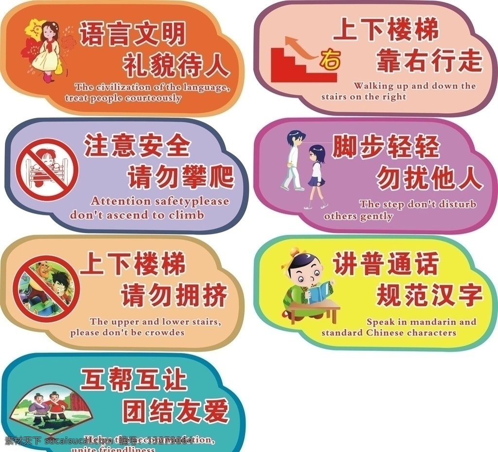 学校文明用语 学校标语 礼语 文明用语 团结友爱 注意安全 勿攀爬 上下楼梯 请勿拥挤 互助互爱 靠右行走 勿扰他人 讲普通话 规范汉字 画册 矢量