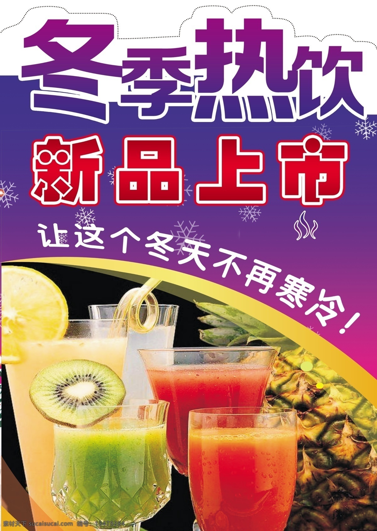 饮品 海报 冬季热饮 广告设计模板 果汁 饮品海报 源文件 其他海报设计