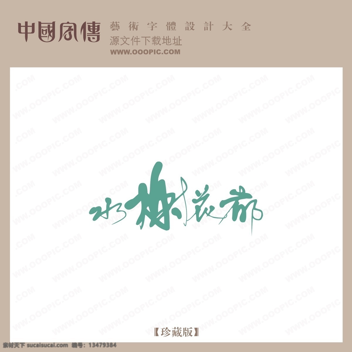 水榭 花都 个性字体 广告字体 毛笔字体 美术字 设计字体 书法 水榭花都 艺术字 字库 矢量图