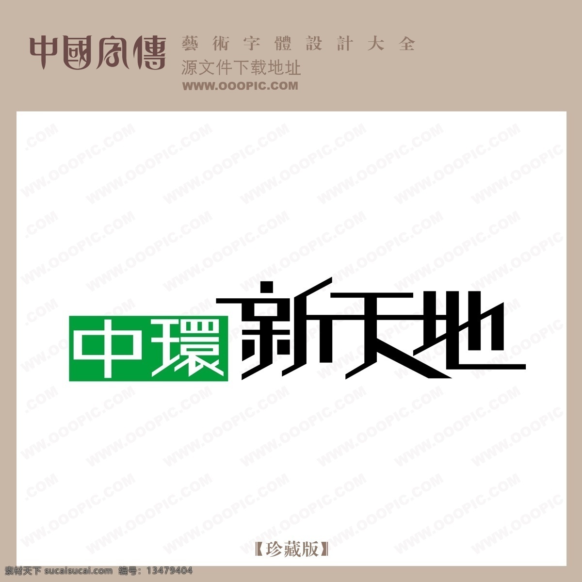 中环 新天地 个性字体 广告字体 毛笔字体 美术字 设计字体 书法 艺术字 字库 中环新天地 矢量图