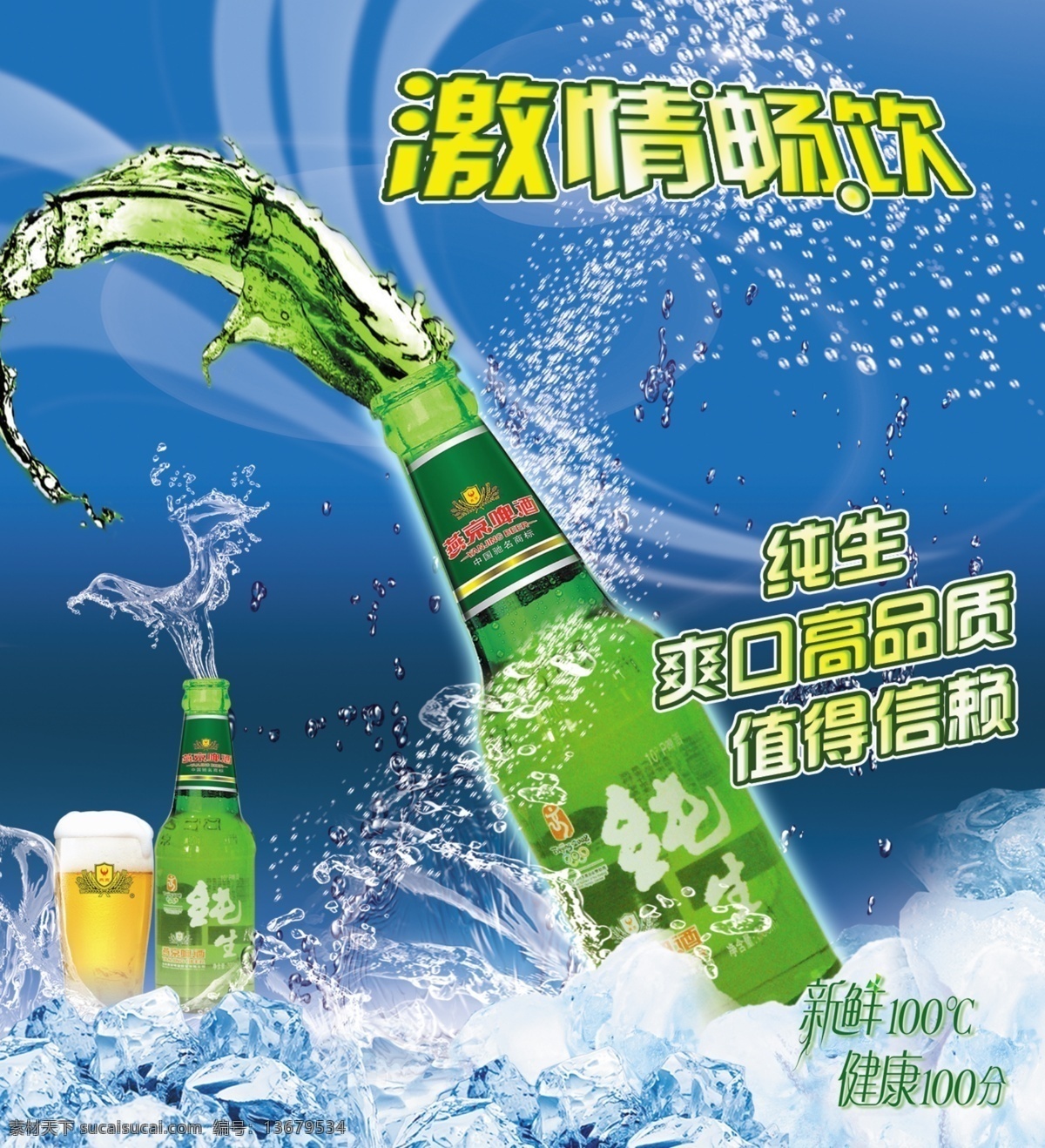 分层 背景素材 冰块 冰雪 海 海洋 激情畅饮 凉爽 冰块素材下载 冰块模板下载 冰 夏天 燕京啤酒 啤酒水泡 水珠 夏天艺术字 夏天海报 源文件 矢量图 日常生活