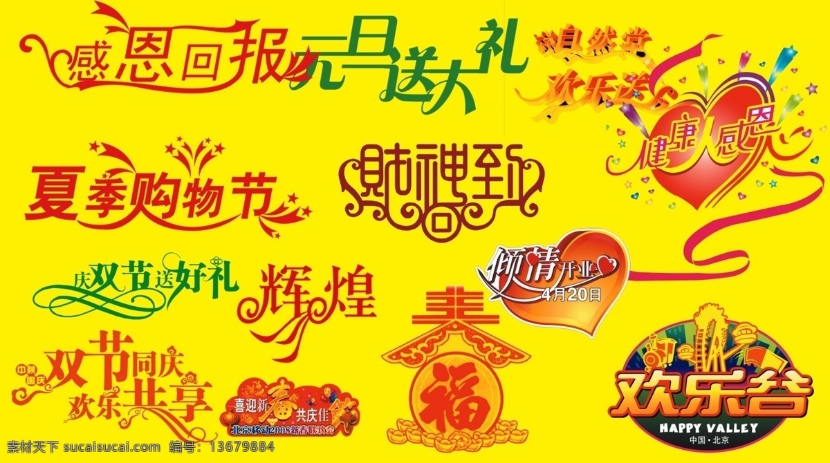 促销 字体 感恩 购物 商场 盛大开业 五一 元旦 周年庆 节日素材 2015 新年 春节 元宵