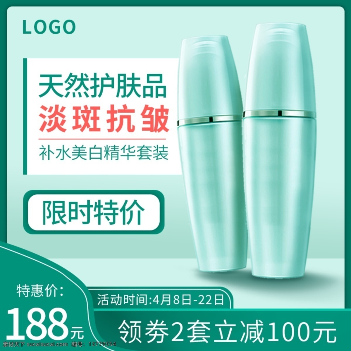 护肤品 化妆 品特 价款 电商 主 图 绿色 清新 直通车 化妆品 特价款 限时特价 电商主图 直通车图 小清新 促销优惠 美容产品 精华液