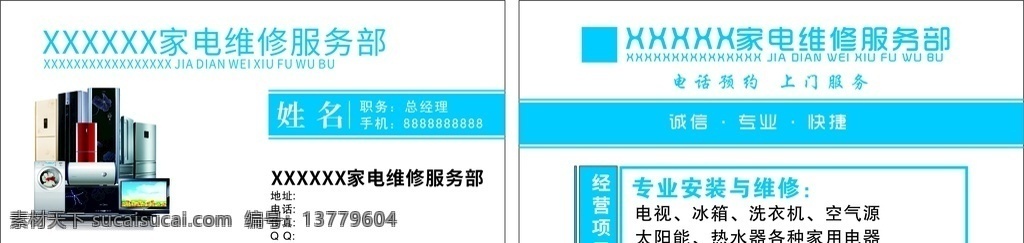 家电维修名片 电器 电器维修 家电 家电维修 家电名片 名片卡片