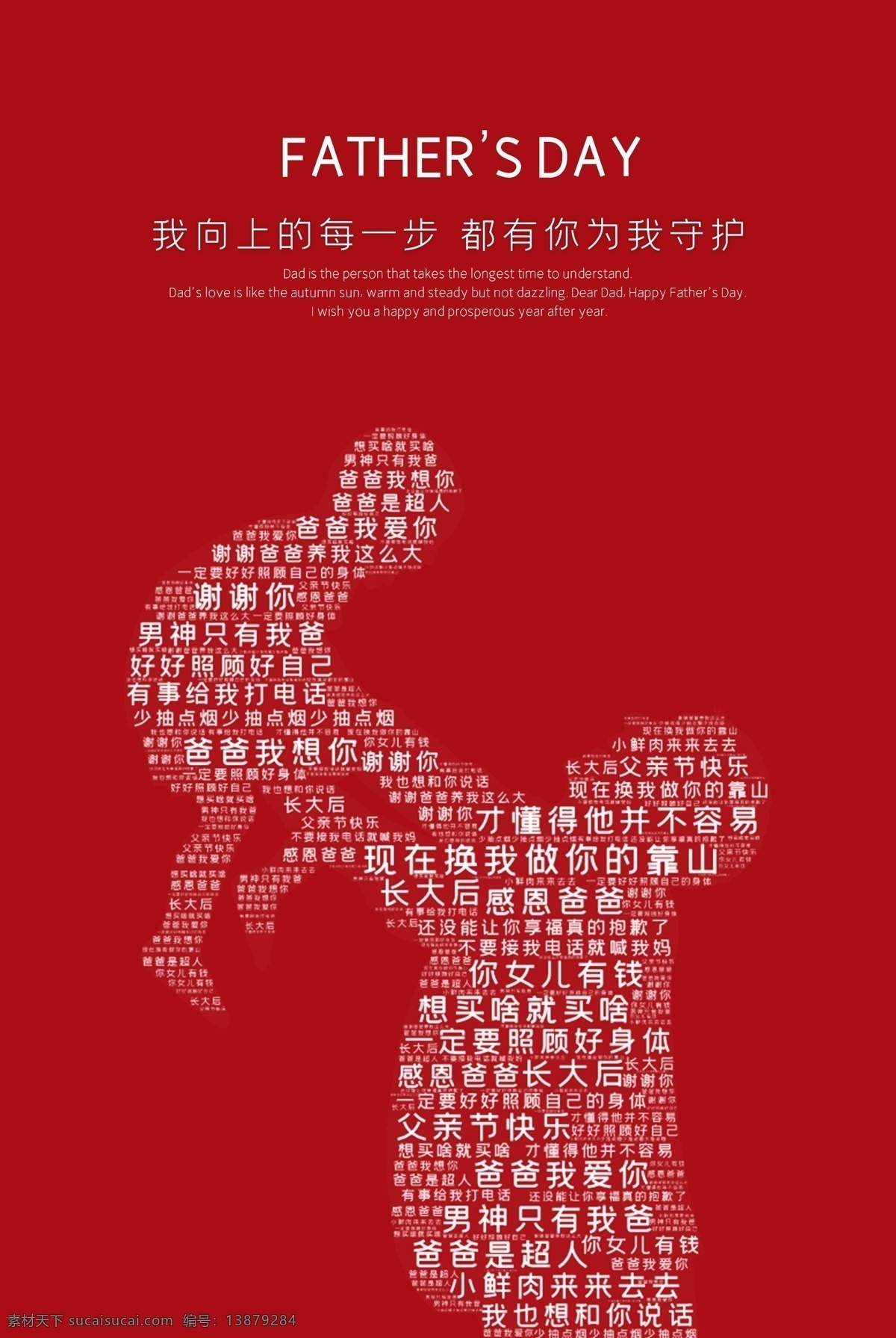 父亲节 父爱 红色背景 父子情 父亲节海报 分层