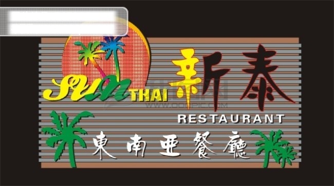 新泰 发光 字 led字 标志 发光字 广告门头 广告素材 矢量素材 椰树 椰子 精确扣图 矢量图