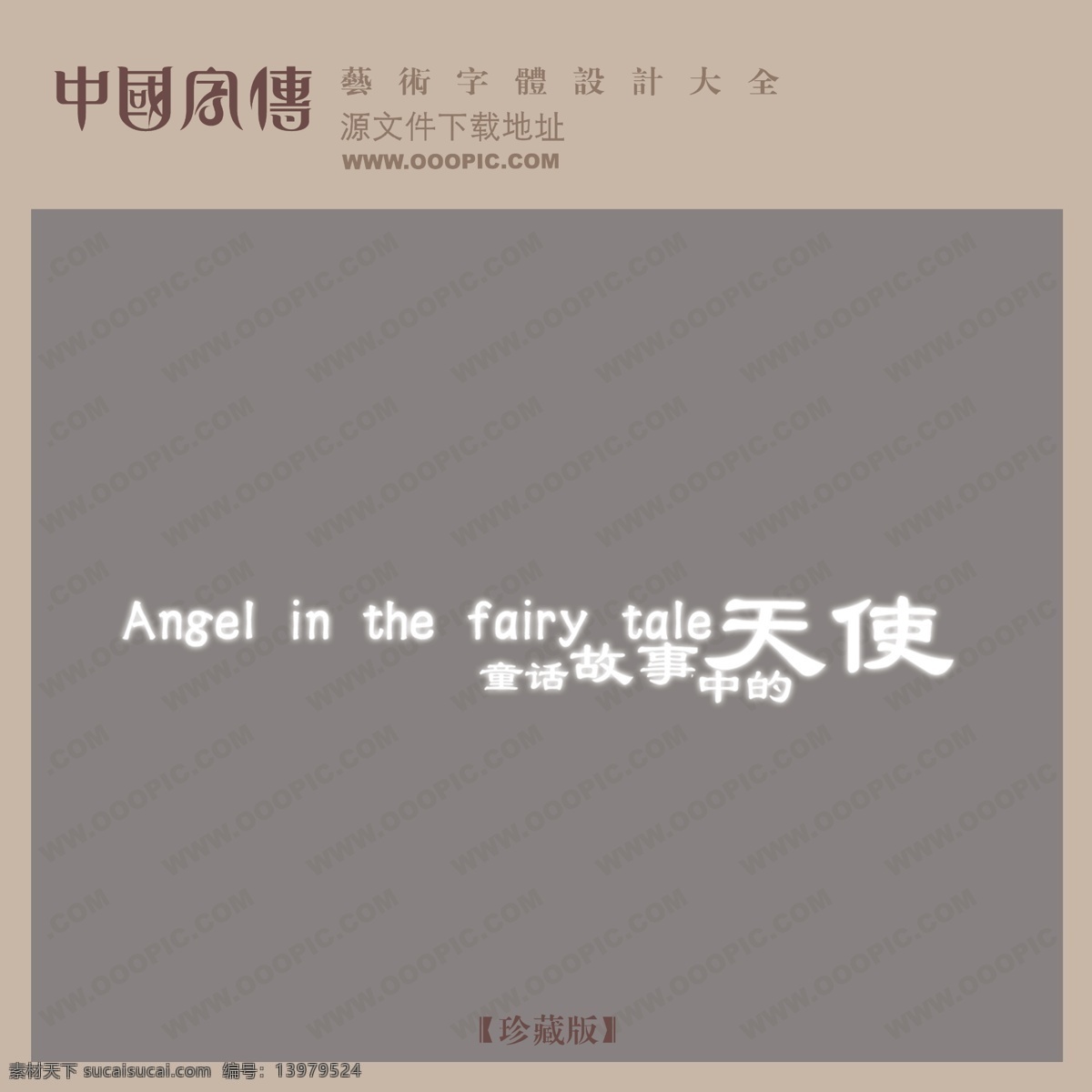 童话故事 中 天使 创意 艺术 字