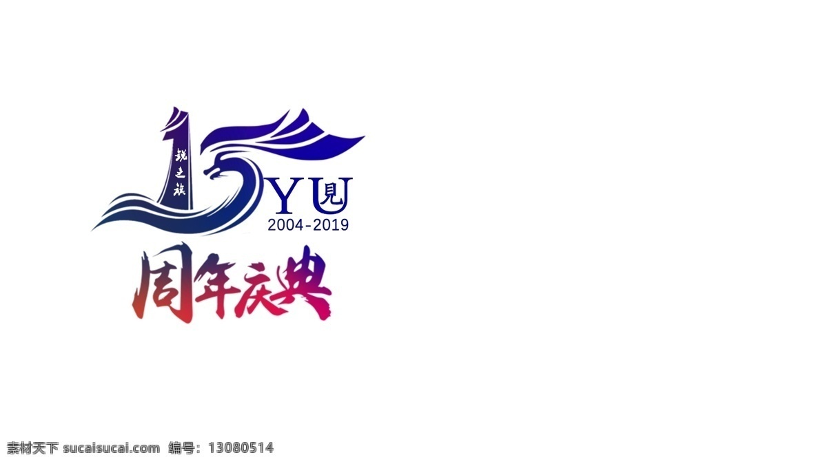 15周年标志 标志 周年庆 彩色标志
