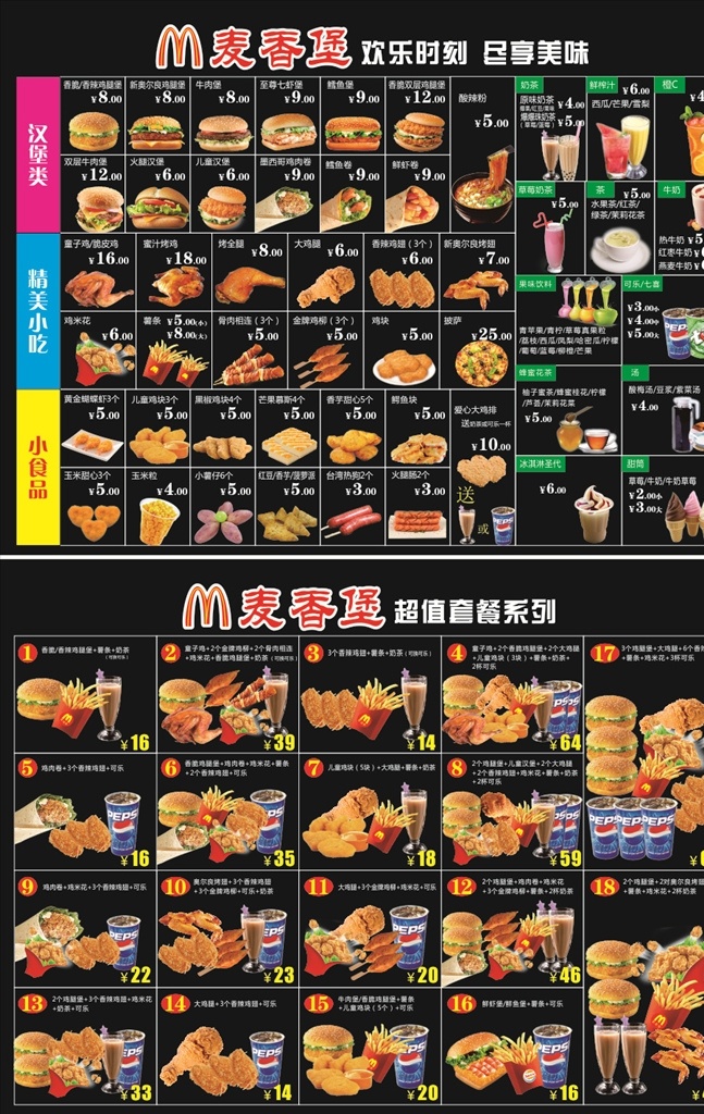 麦香堡菜单 麦香堡 菜单 汉堡店 汉堡 鸡翅 鸡柳 鸡腿 披萨 可乐 饮料 奶茶 超值套餐 精美小吃 小食品