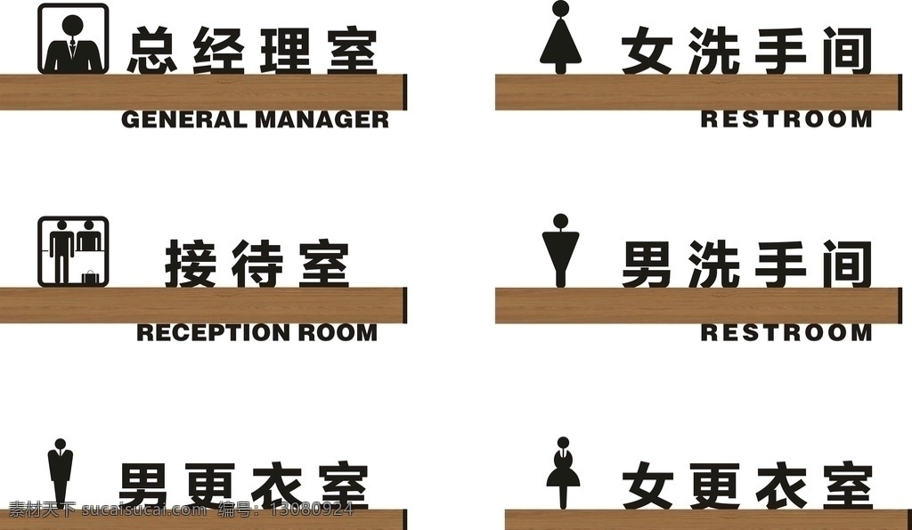 门牌 总经理室 洗手间 木纹 接待室 更衣室 指示牌 标识 提示牌 矢量 文件