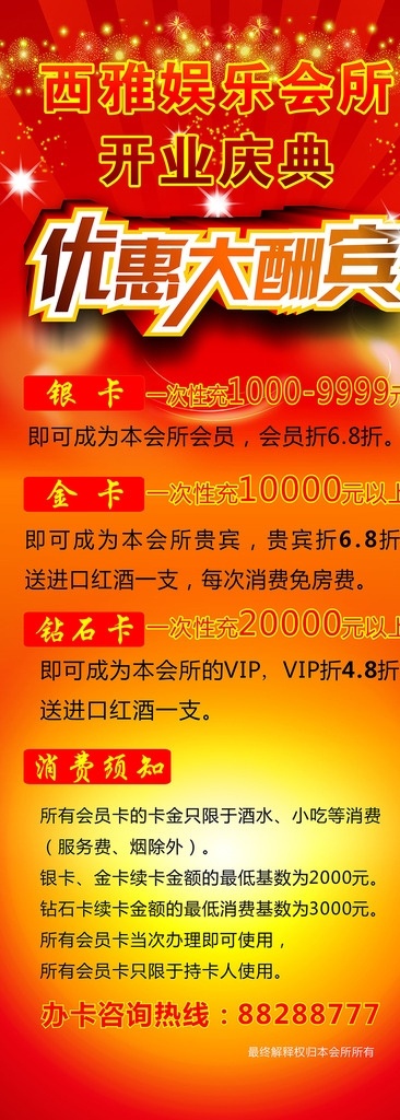 易拉宝 优惠 大酬宾 优惠大酬宾 开业易拉宝 底色 红底 酒店开业 ktv开业 饭店开业 vip优惠 酒店易拉宝 ktv易拉宝