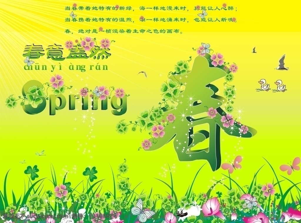 春意盎然 春 春天 春天景色 春景 叶子 兔 兔兔 小兔 兔子 2011 兔年 兔年吉祥 兔年快乐 春季吊旗 春天吊旗 燕子 spring 树叶 立体字 花纹 花纹字体 蝴蝶 草 云 瓢虫 春色 清爽 清新 宁静 可爱 绿色 鸟 大雁 小鸟 春天海报 花卉 草丛 其他设计 矢量 春意浓浓 春节 节日素材