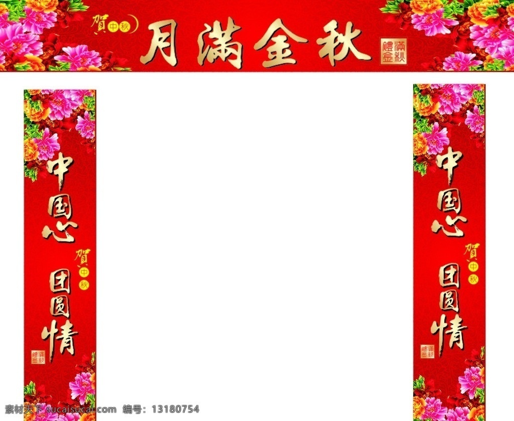 中秋门柱 牡丹 艺术字 花纹等素材 中秋节 节日素材 矢量