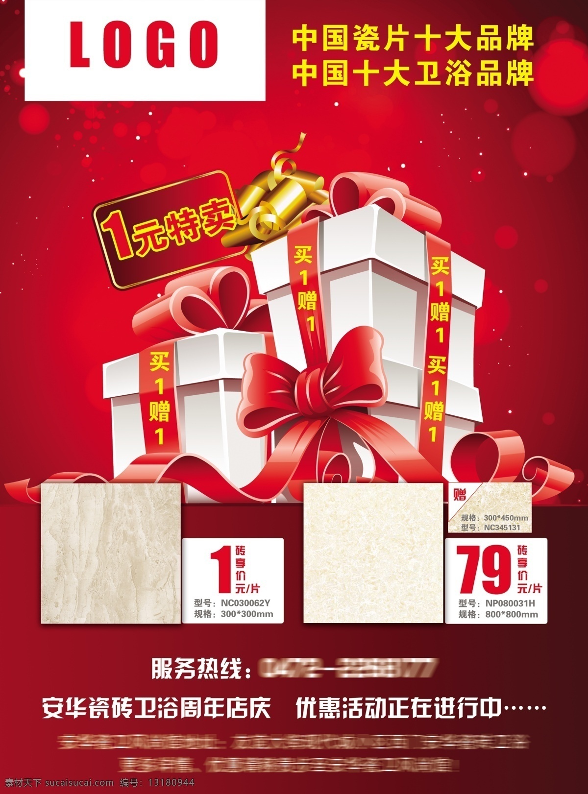 瓷砖 周年 店 庆 买 赠 特 卖单 页 单页 店庆 买1赠1 礼品盒 礼盒 红色 特卖 a4 蝴蝶结 红丝带 光晕 模板 宣传单 dm设计 陶瓷 地板砖 卫浴品牌 dm宣传单 广告设计模板 源文件
