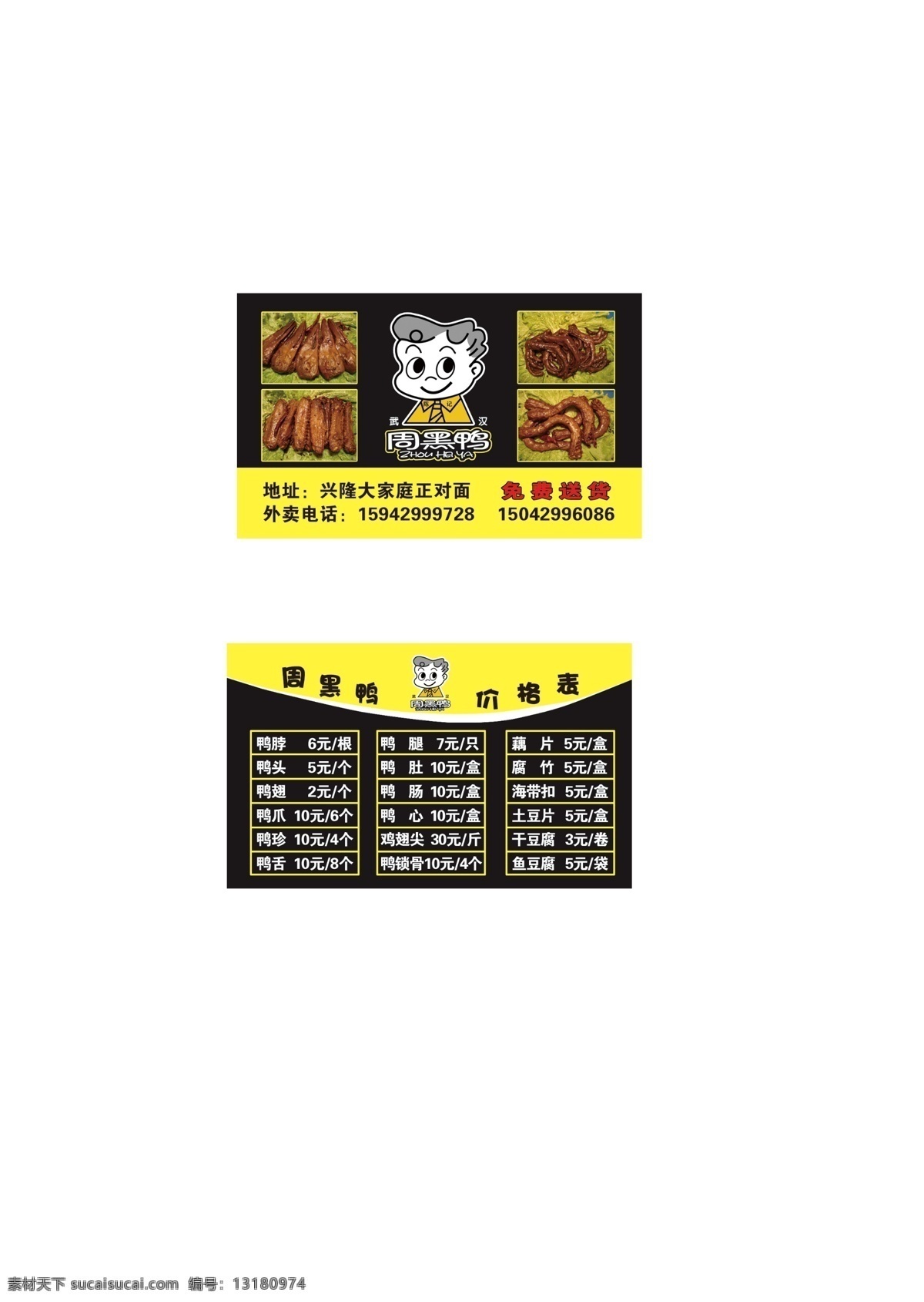 周黑鸭名片 周黑鸭 价格 名片 鸭头 周黑鸭标 名片卡片 广告设计模板 源文件