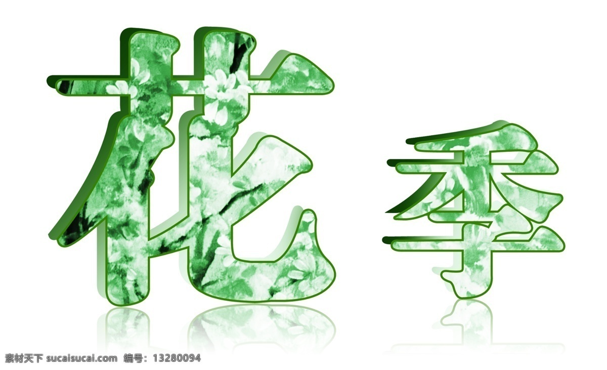 在线字体设计 qq艺术字 婚纱艺术字 艺术字 在线艺术字 中文字体下载 字体设计 字体 设计艺术 字 影楼 美工 花 体 字模 psd源文件