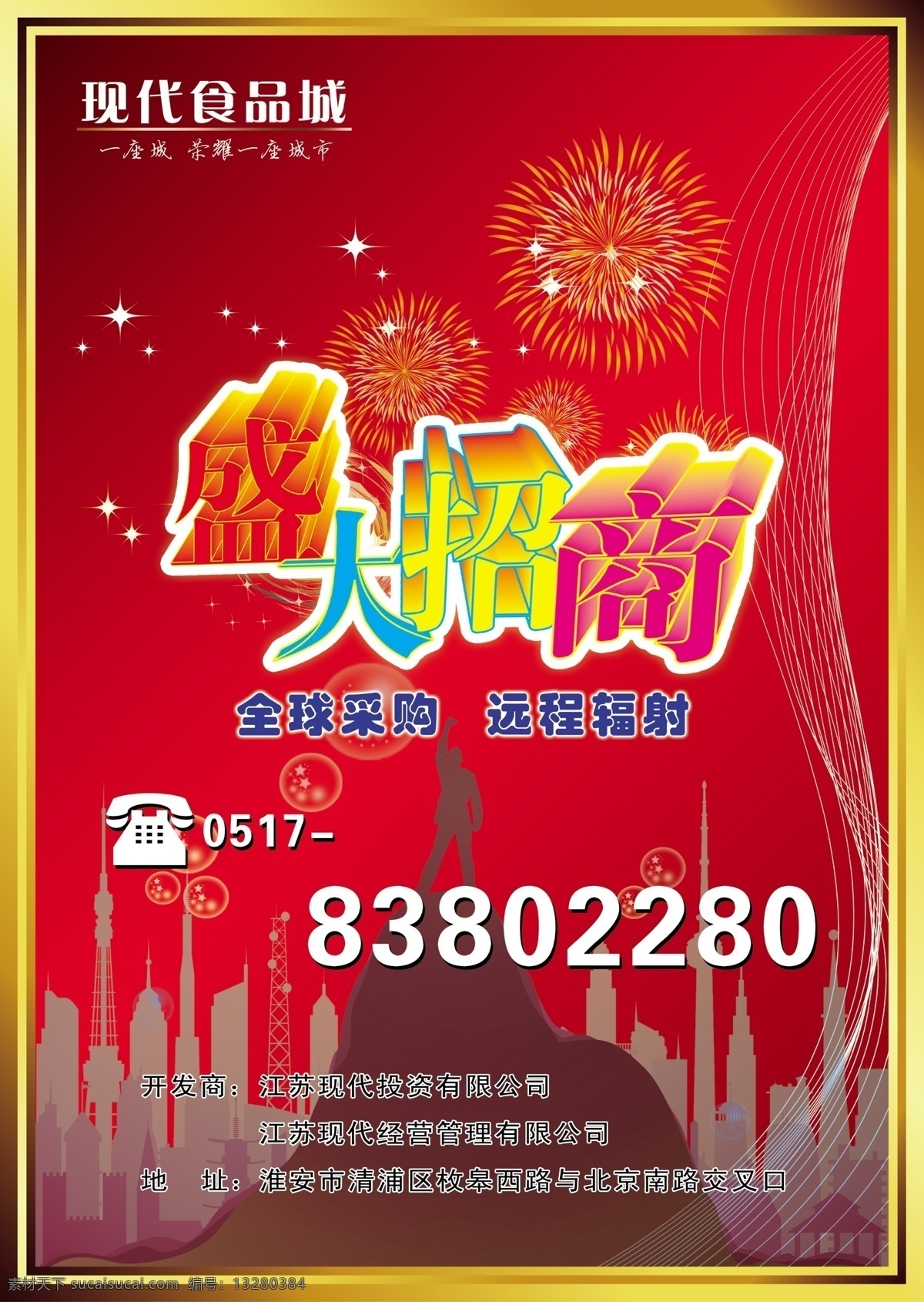 分层 建筑 盛大招商 线条 宣传单 艺术字 源文件 招商 宣传 模板下载 招商宣传 psd源文件