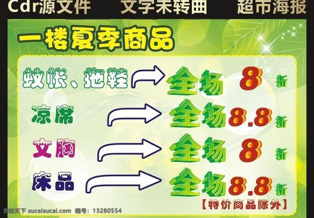 超市 超市海报 吊牌 凉席 拖鞋 文胸 海报 洗化区吊牌 蚊帐 床品绿色 矢量 其他海报设计