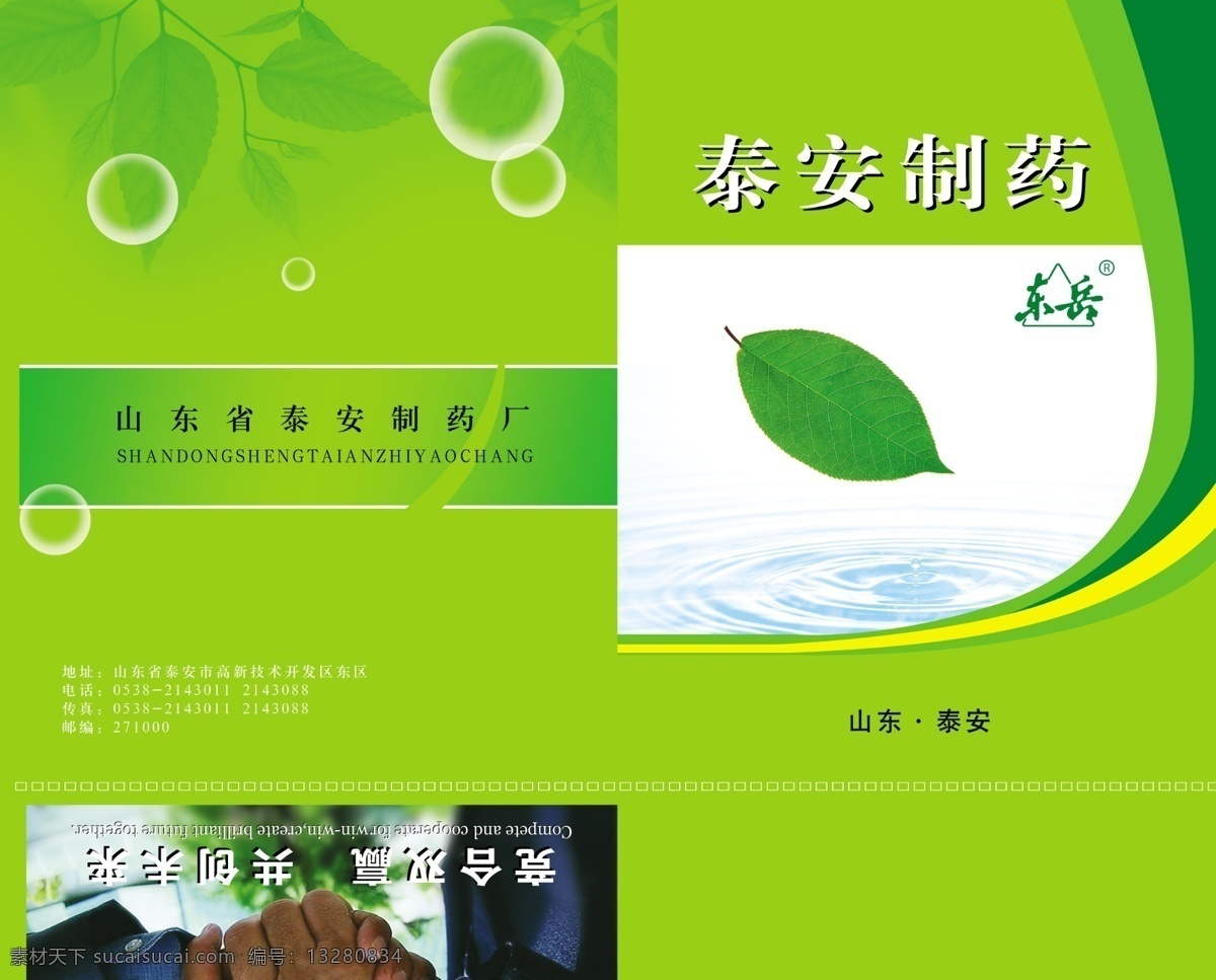 泰安 制药 封面 封底 广告设计模板 画册设计 绿色背景 气泡 树叶 线条 泰安制药封面 水 源文件 其他画册封面