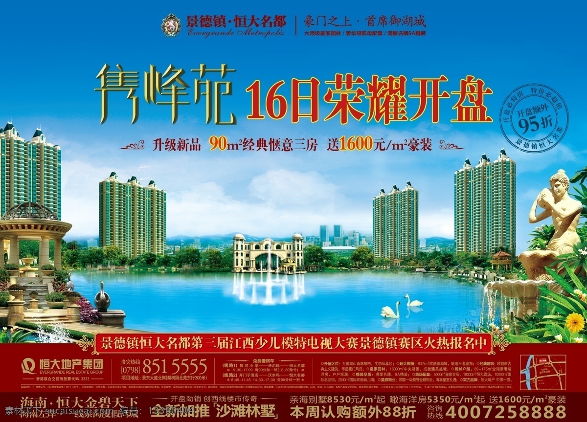 地产海报 湖景洋房 荣耀开盘 报广 恒大