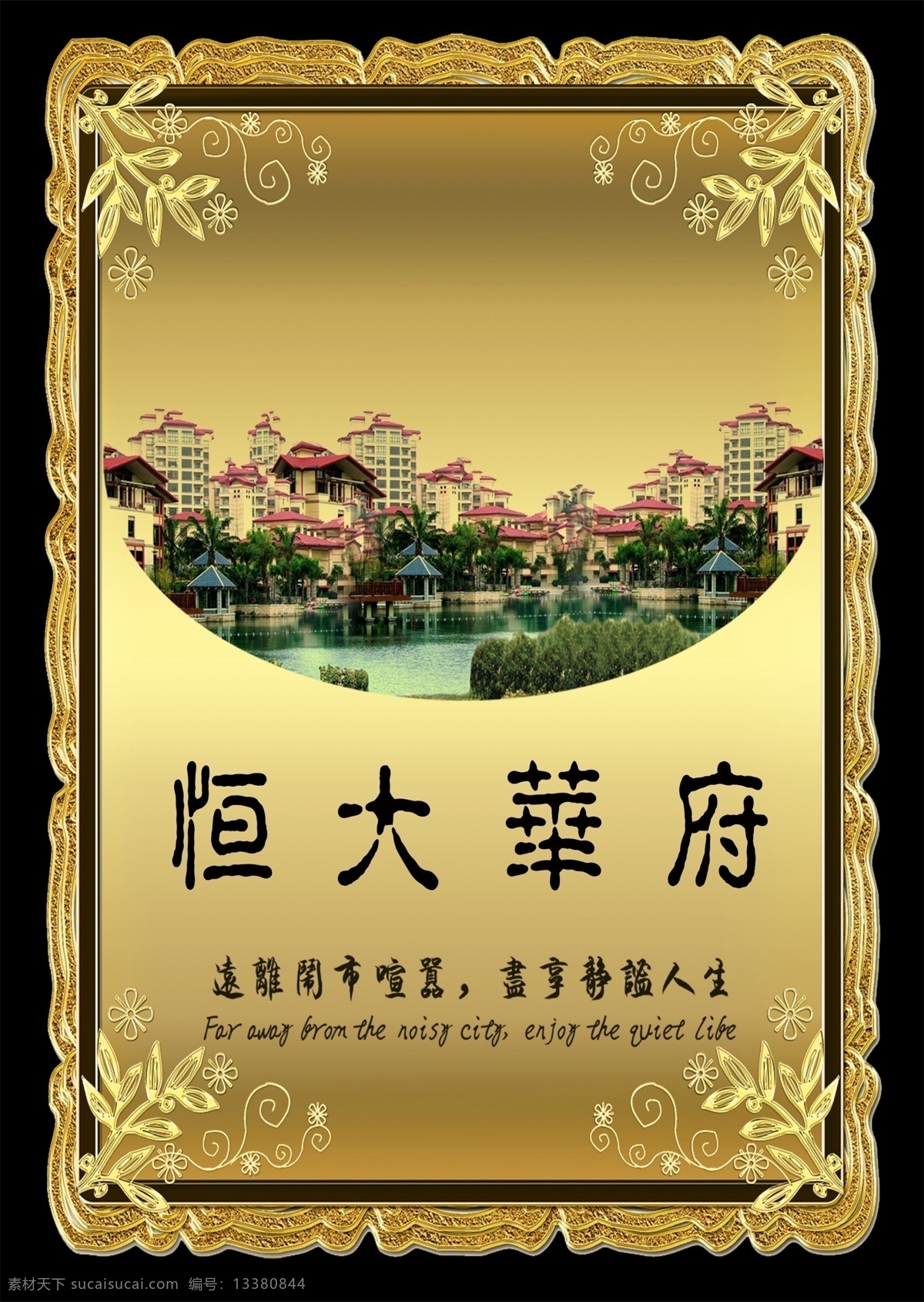 海报 房地产 恒大华府 黑色