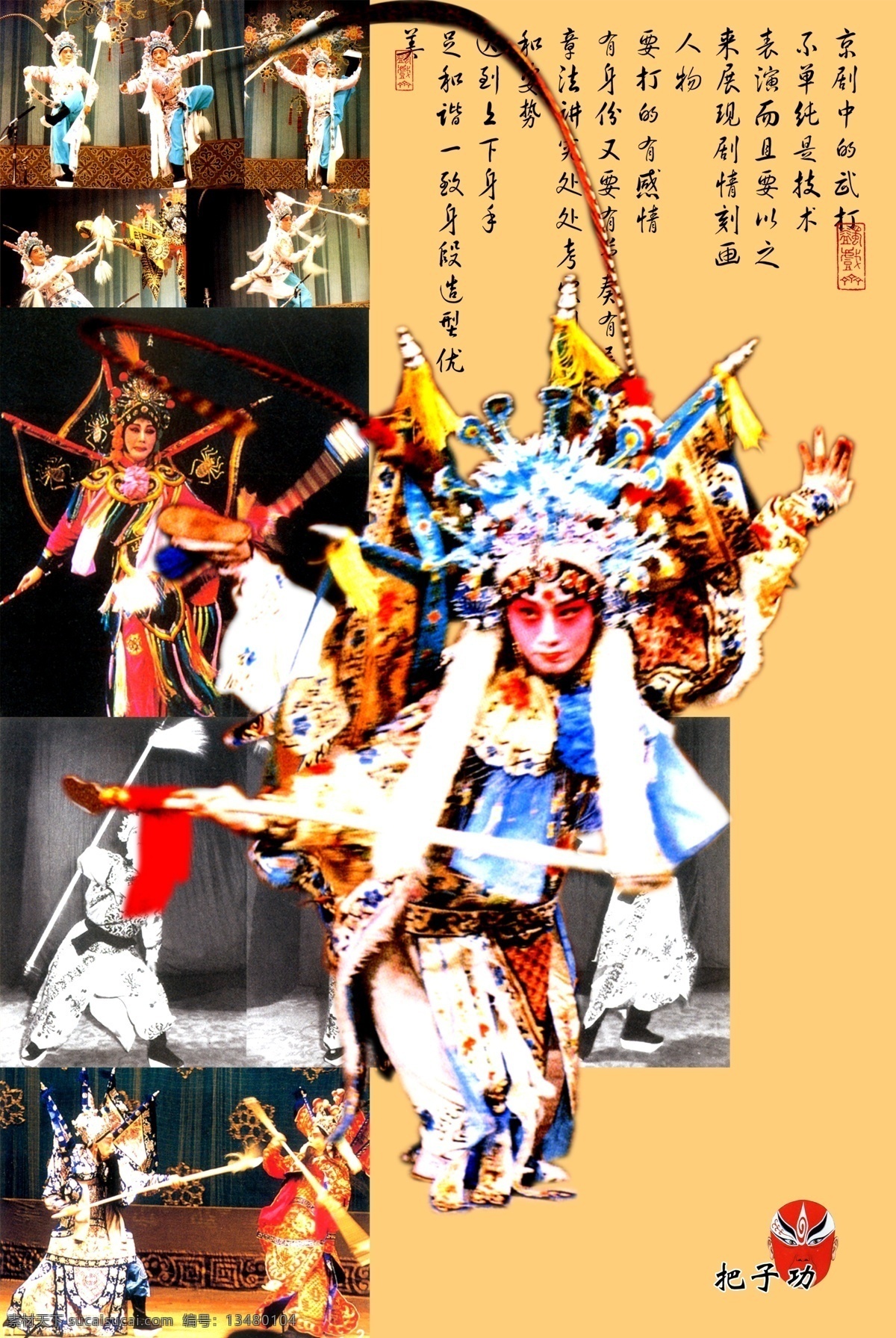 国粹 京剧 武打 把子 功 模板 古典文化 脸谱 书法 舞台 中国元素 中国 风 传统文化 psd源文件