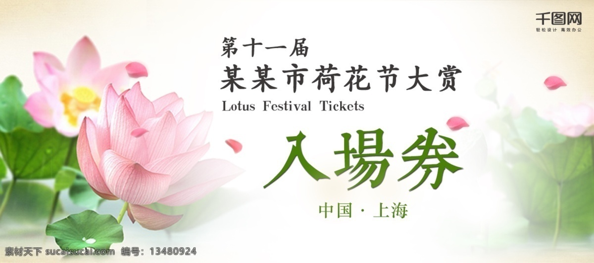 简约 中国 风 荷花节 门票 荷花 小清新 夏季 古典 优惠券 荷塘月色 古风 中国风 手绘 水墨 中国文化 立夏 夏季海报 夏日活动海报 夏日海报 清新唯美 入场券