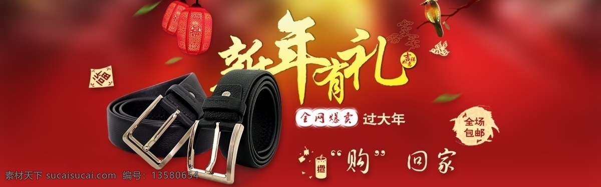 皮带海报 新年海报 皮带 海报 新年 淘宝素材 淘宝设计 淘宝模板下载 红色