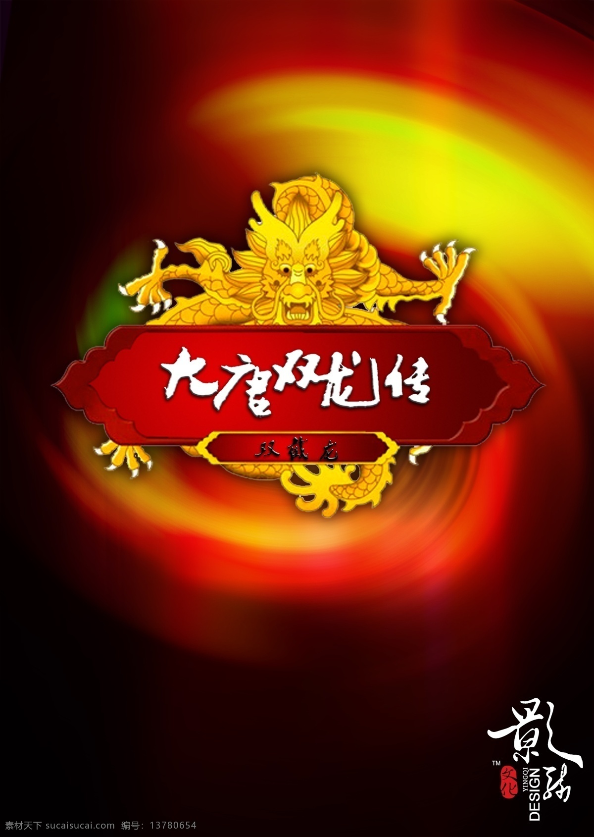 龙腾 广告 古典 龙 龙腾广告 平面广告 分层 源文件 晚霞 霞光 大唐双龙传 psd源文件