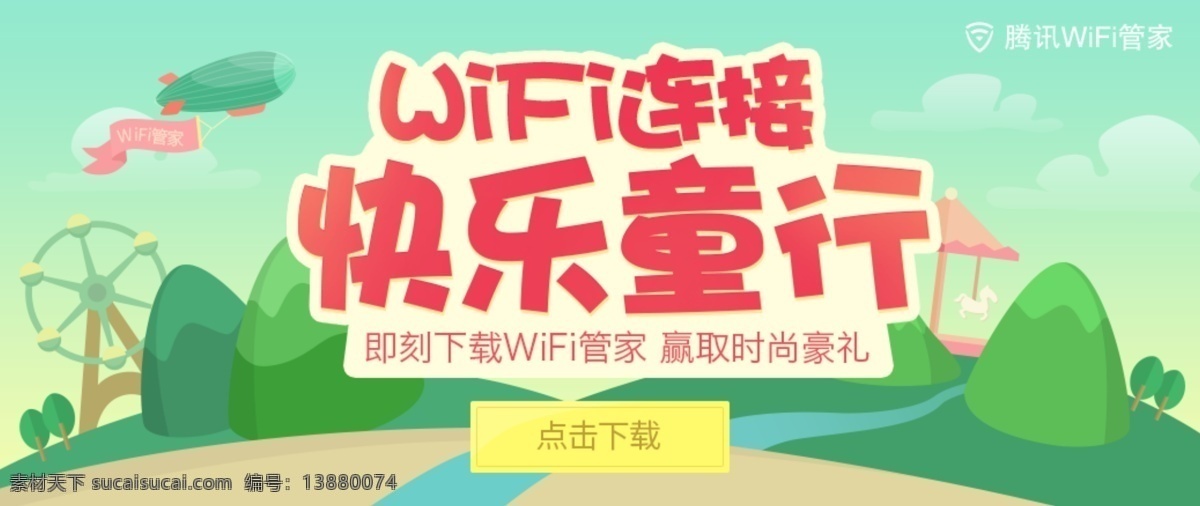 wifi 连接 快乐 童行 活动 banner 品牌 企业 促销 喜庆 热情 活力 酷 彩色 清新 web 界面设计 白色