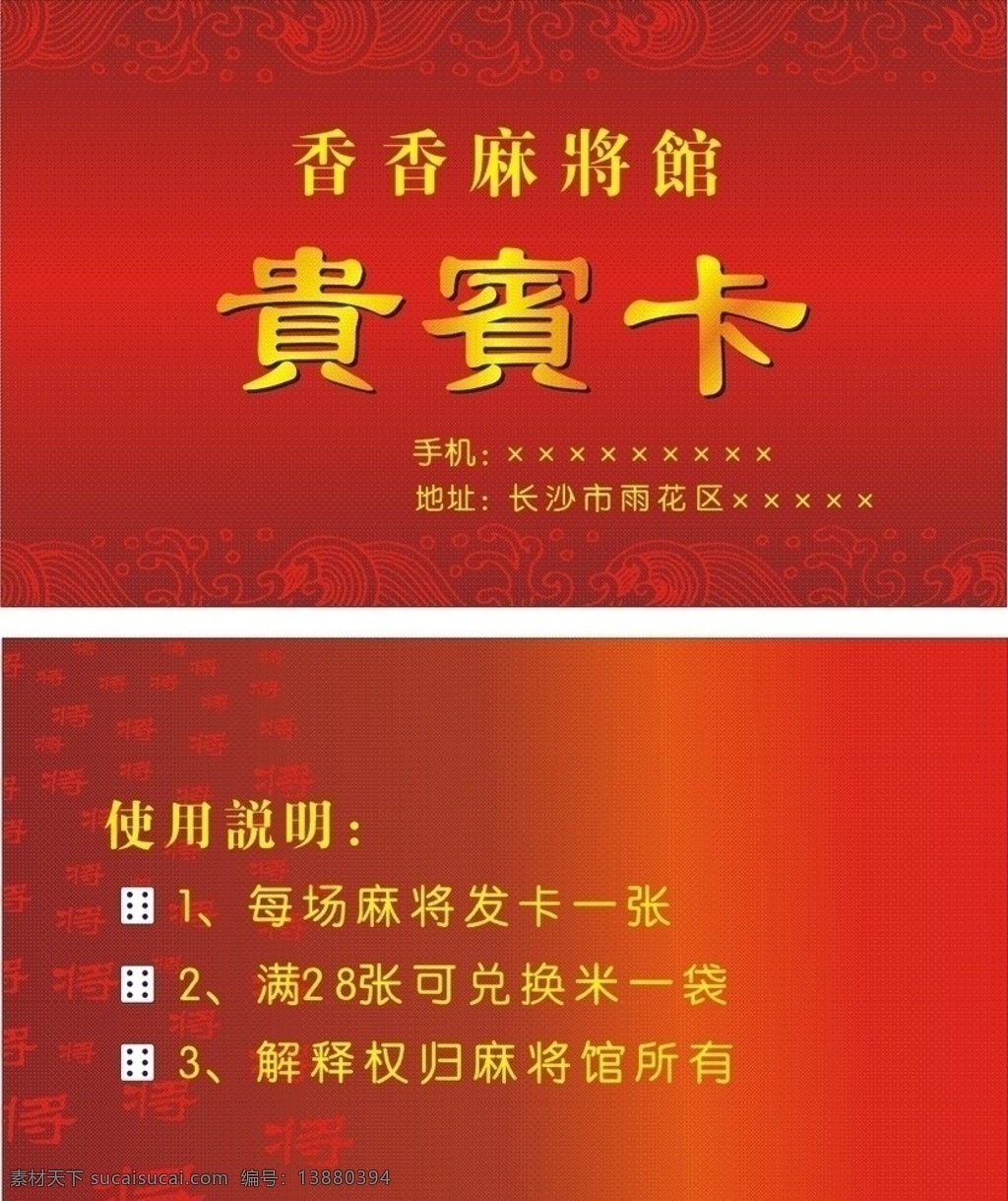 香香 麻将 馆 贵宾卡 麻将馆 卡片 名片卡片 矢量